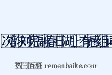 次韵刘宪副春日湖上有感组词是什么意思的图片